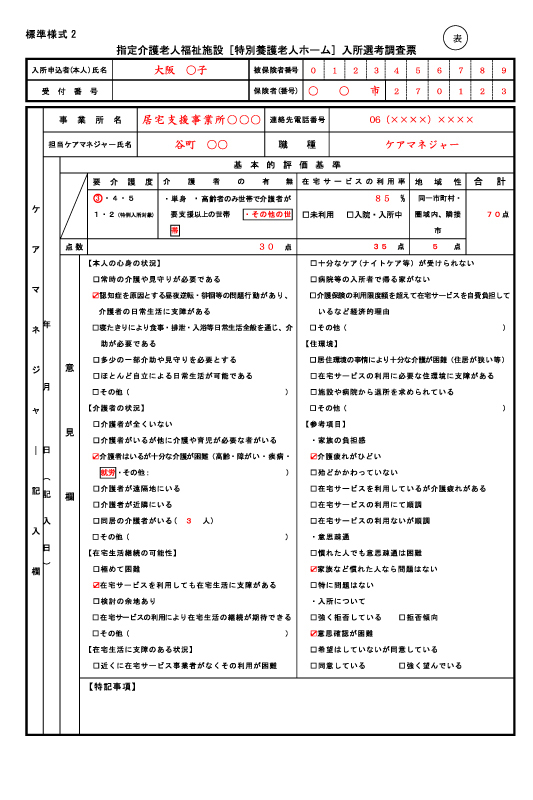 入居選考調査票（記入例）